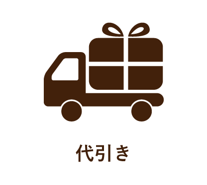代引き