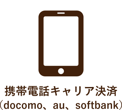 携帯電話キャリア決済